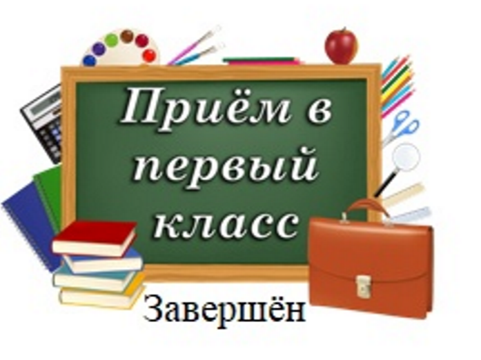 Зачисление в первый класс.