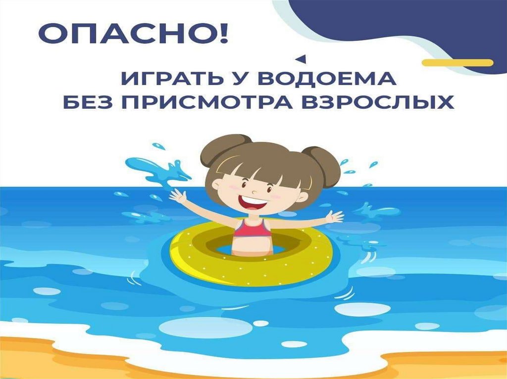 Не оставляйте детей без присмотра.