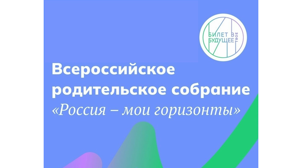 Всероссийское родительское собрание.