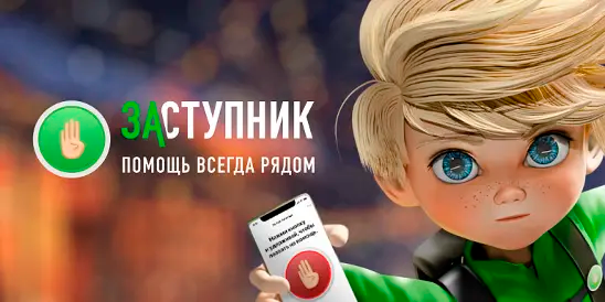 ЗАСТУПНИК - помощь всегда рядом!.