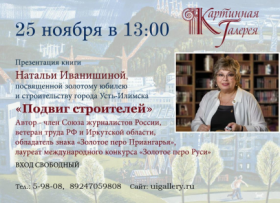 Презентация книги Н.В.Иванишиной «Подвиг строителей».