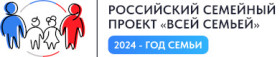 Российский семейный проект «Всей Семьей» – 2024 - год семьи.