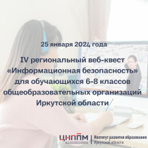 IV Региональный веб-квест «Информационная безопасность» для 6–8-х классов общеобразовательных организаций Иркутской области.