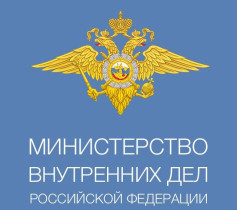 МВД РФ приглашает абитуриентов пройти обучение.