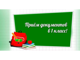 Приём документов в первый класс.