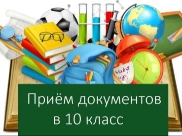 Приём заявлений и документов в 10 класс.